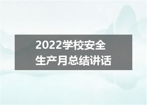2022学校安全生产月总结讲话