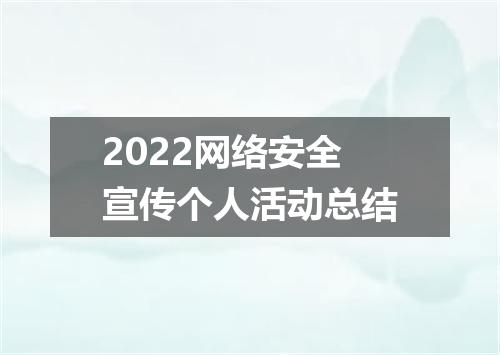 2022网络安全宣传个人活动总结
