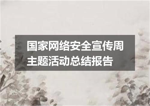 国家网络安全宣传周主题活动总结报告