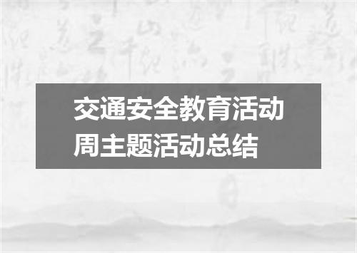 交通安全教育活动周主题活动总结