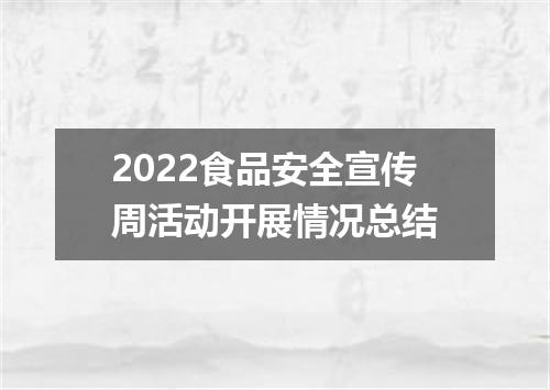 2022食品安全宣传周活动开展情况总结
