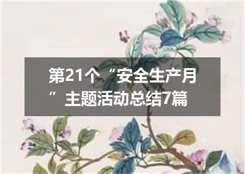 第21个“安全生产月”主题活动总结7篇