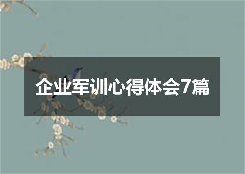 企业军训心得体会7篇
