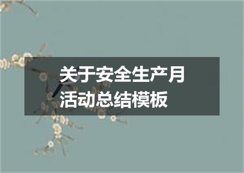 关于安全生产月活动总结模板