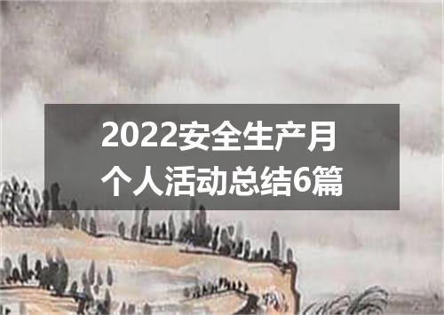 2022安全生产月个人活动总结6篇