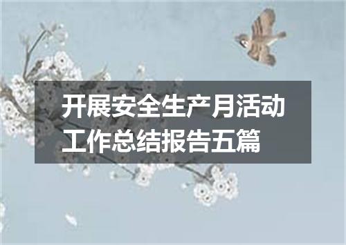 开展安全生产月活动工作总结报告五篇