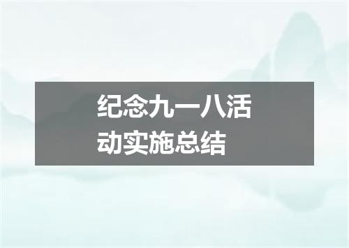 纪念九一八活动实施总结