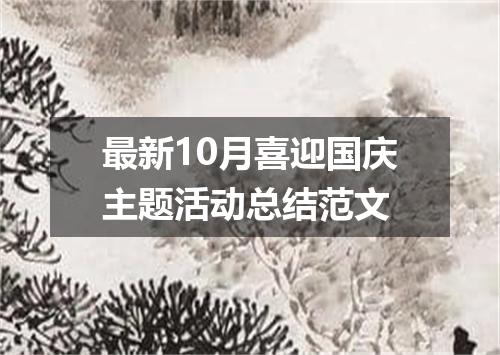 最新10月喜迎国庆主题活动总结范文