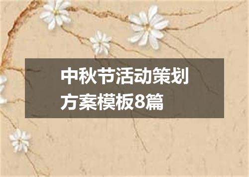 中秋节活动策划方案模板8篇