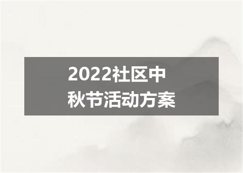 2022社区中秋节活动方案
