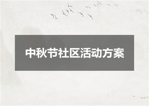 中秋节社区活动方案