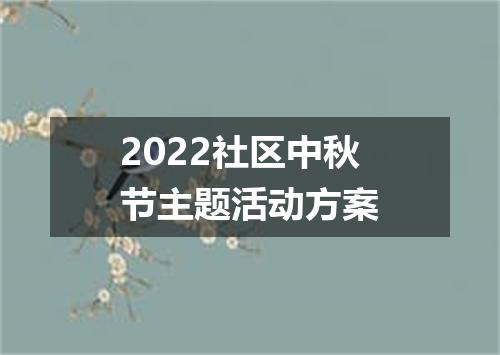 2022社区中秋节主题活动方案