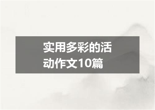 实用多彩的活动作文10篇