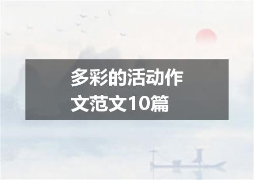 多彩的活动作文范文10篇
