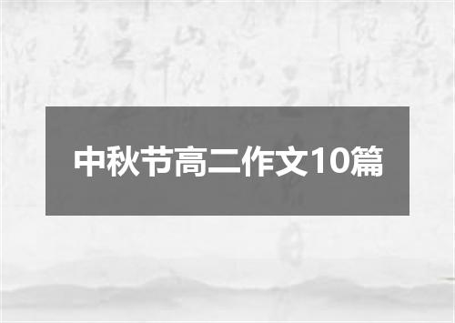 中秋节高二作文10篇