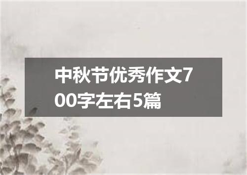 中秋节优秀作文700字左右5篇