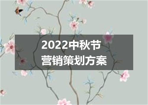 2022中秋节营销策划方案