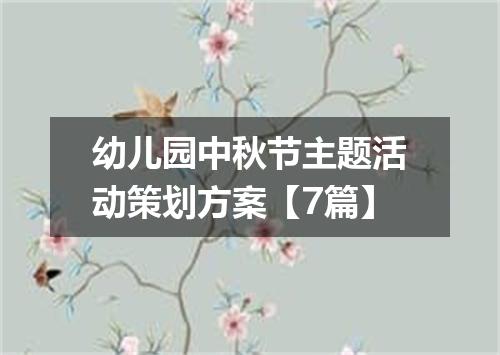 幼儿园中秋节主题活动策划方案【7篇】