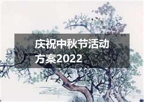 庆祝中秋节活动方案2022