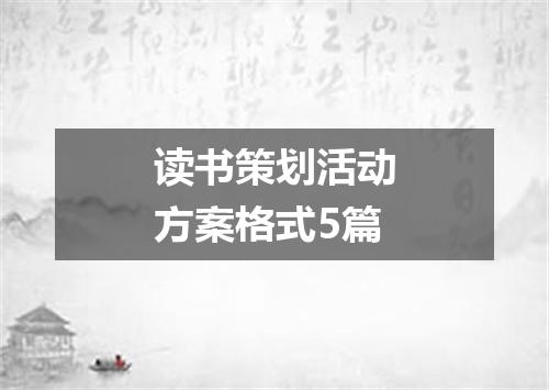 读书策划活动方案格式5篇