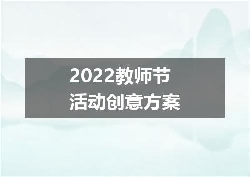2022教师节活动创意方案