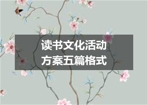 读书文化活动方案五篇格式