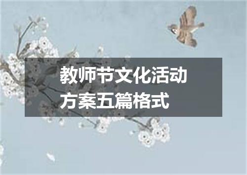 教师节文化活动方案五篇格式