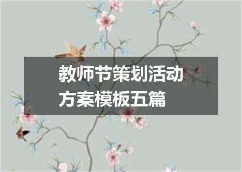 教师节策划活动方案模板五篇