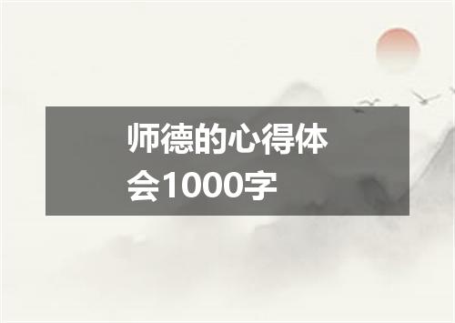 师德的心得体会1000字