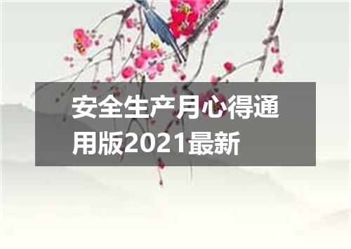 安全生产月心得通用版2021最新