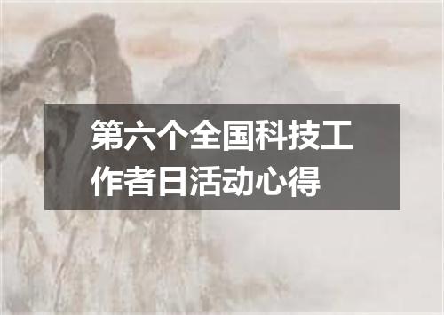 第六个全国科技工作者日活动心得