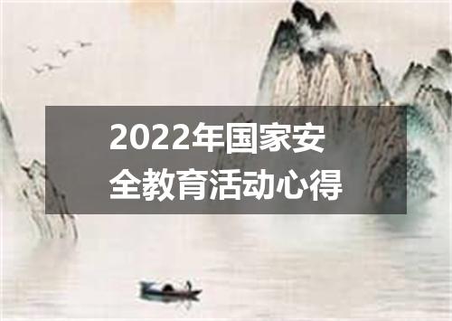 2022年国家安全教育活动心得