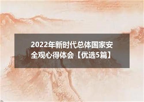 2022年新时代总体国家安全观心得体会【优选5篇】