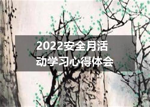 2022安全月活动学习心得体会