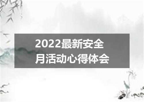 2022最新安全月活动心得体会