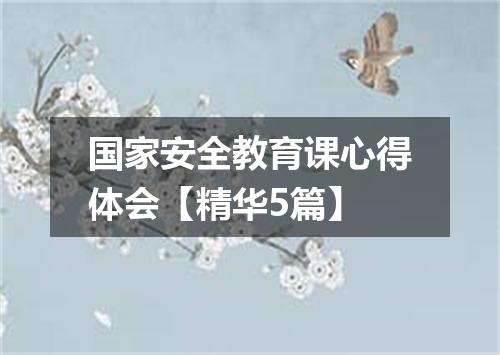 国家安全教育课心得体会【精华5篇】