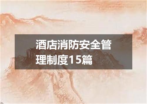 酒店消防安全管理制度15篇