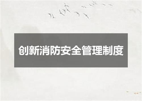 创新消防安全管理制度