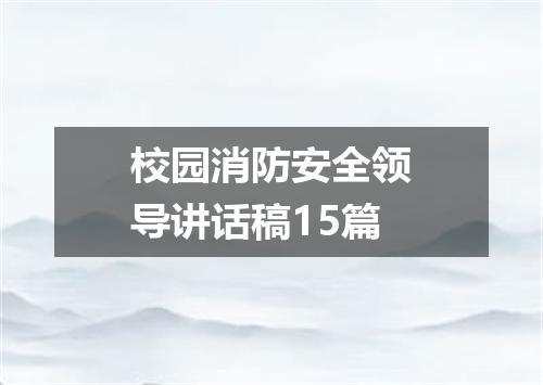 校园消防安全领导讲话稿15篇
