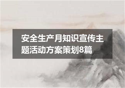安全生产月知识宣传主题活动方案策划8篇