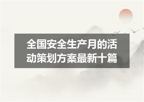 全国安全生产月的活动策划方案最新十篇