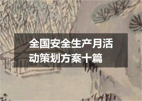 全国安全生产月活动策划方案十篇