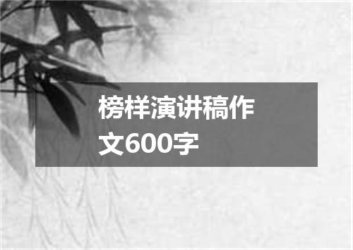 榜样演讲稿作文600字