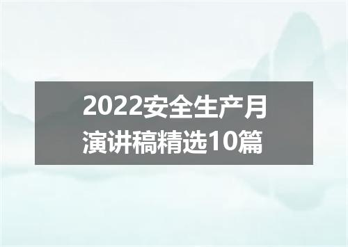 2022安全生产月演讲稿精选10篇