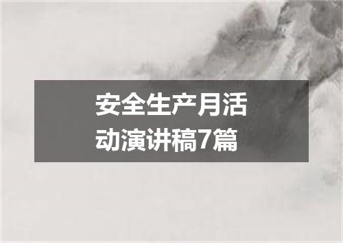 安全生产月活动演讲稿7篇