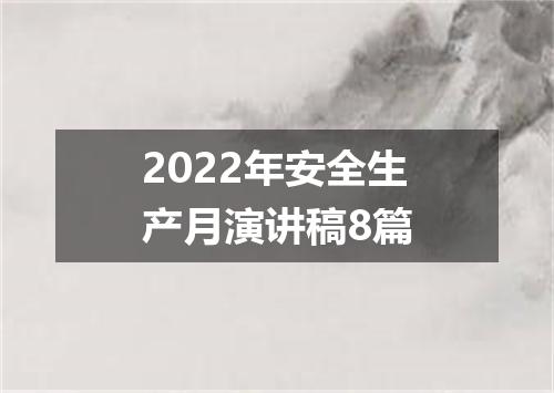 2022年安全生产月演讲稿8篇