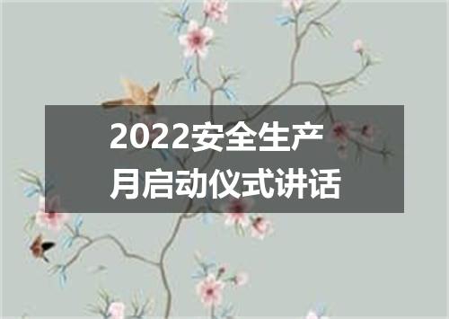 2022安全生产月启动仪式讲话