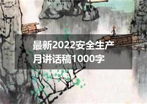 最新2022安全生产月讲话稿1000字