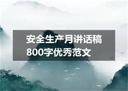 安全生产月讲话稿800字优秀范文