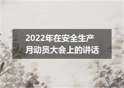 2022年在安全生产月动员大会上的讲话